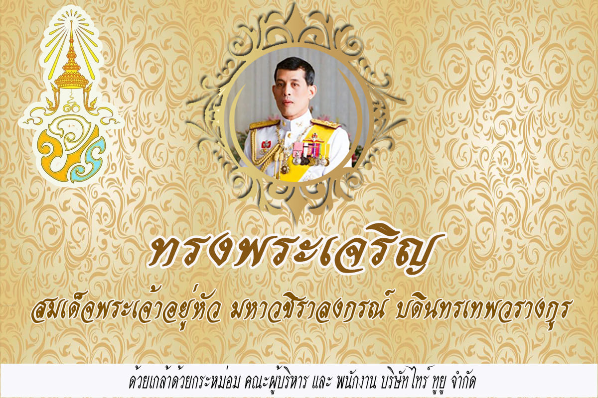 เนื่องในโอกาสวันเฉลิมพระชนมพรรษา พระบาทสมเด็จพระเจ้าอยู่หัว
  ๒๘ กรกฎาคม ๒๕๖๒
 ข…