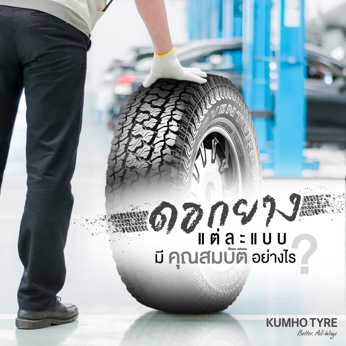 ดอกยางแต่ละแบบ มีคุณสมบัติต่างกันยังไง? 
 ใครที่กำลังคิดจะเปลี่ยนยางเส้นใหม่ให้ร…