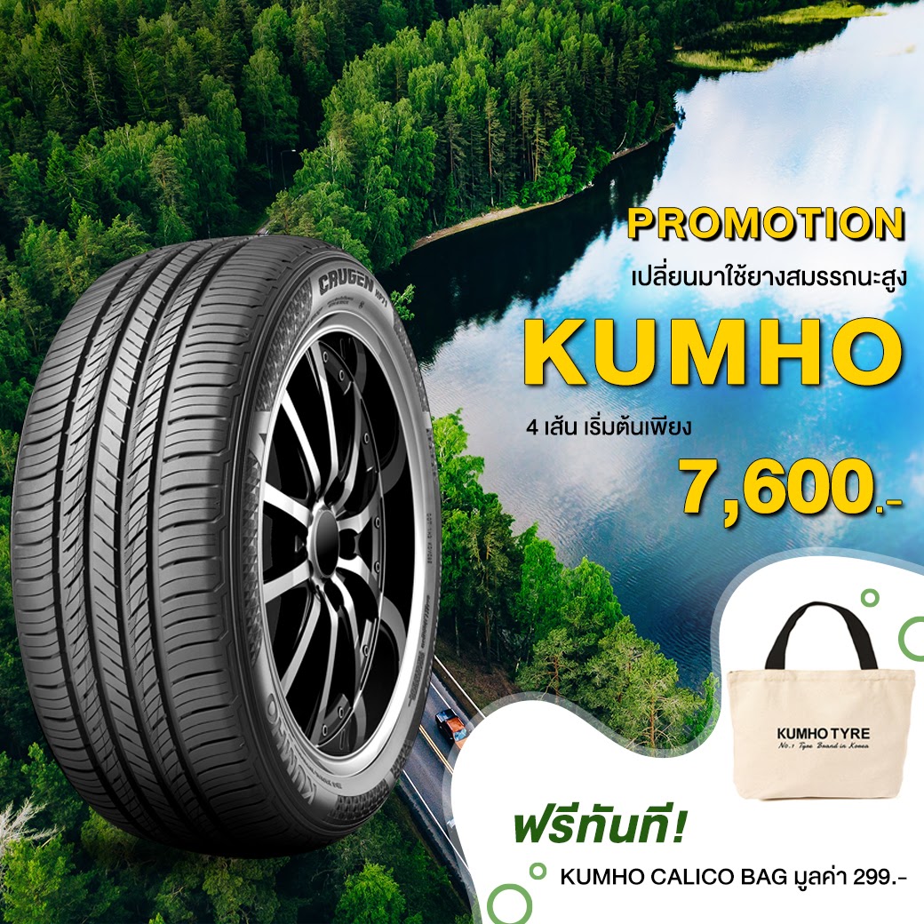 เพียงเปลี่ยนยาง KUMHO ยางสมรรถนะสูงสัญชาติเกาหลี ครบ 4 เส้น จ่ายเริ่มต้นเพียง 7,…