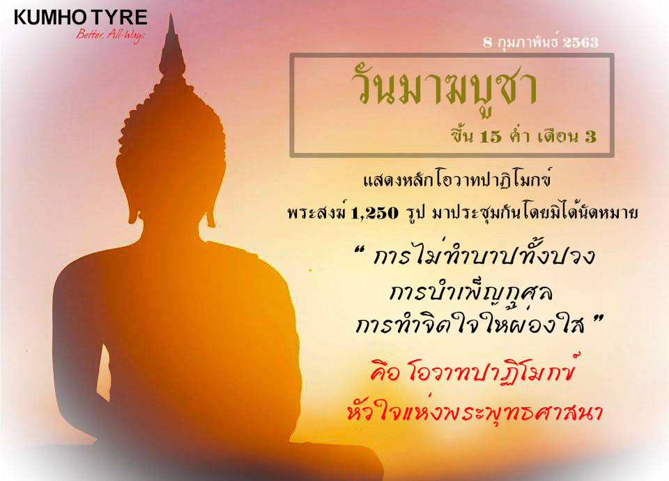 วันมาฆบูชา
 “มาฆบูชา” ย่อมาจาก “มาฆปูรณมีบูชา” หมายถึง การบูชาในวันเพ็ญกลางเดือน…