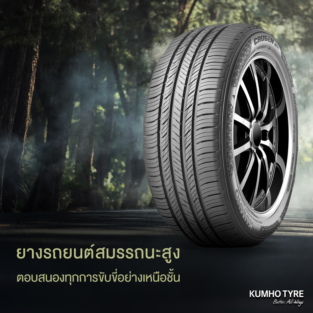 พร้อมตอบสนองทุกการขับขี่อย่างเหนือชั้น ด้วยยางสมรรถนะสูงจาก KUMHO ยางรถยนต์ระดับ…