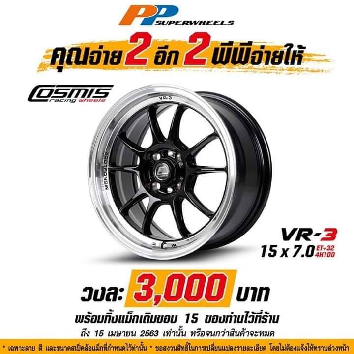 โปรโมชั่นเก็บตัว!! ราคาลดประชดโควิด
  ซื้อ 2 แถม 2  
 ล้อขอบ 15" / 17"…