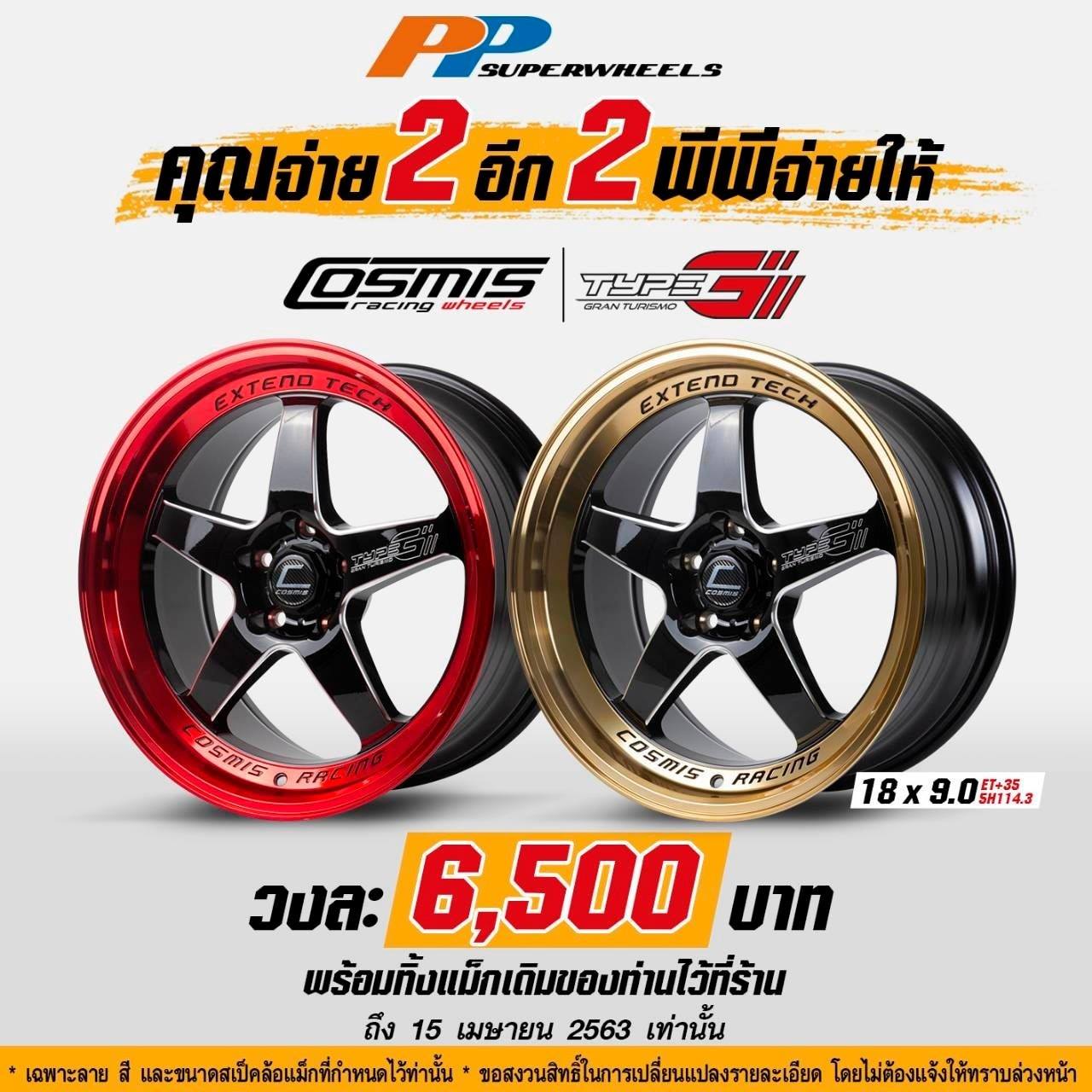 โปรโมชั่นเก็บตัว!! ราคาลดประชดโควิด
  ซื้อ 2 แถม 2  
 ล้อ VIP ขอบ 18-20"  จ…