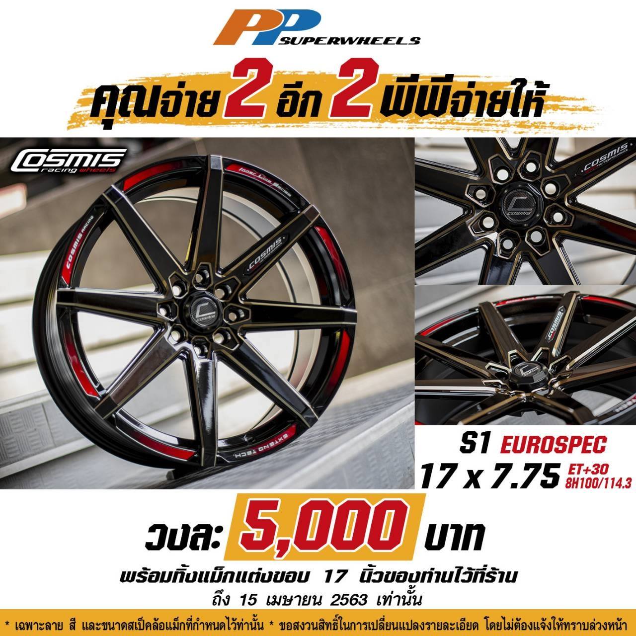 โปรโมชั่นเก็บตัว!! ราคาลดประชดโควิด
  ซื้อ 2 แถม 2  
 ชุดสุดท้าย
 ล้อขอบ 17&quot…