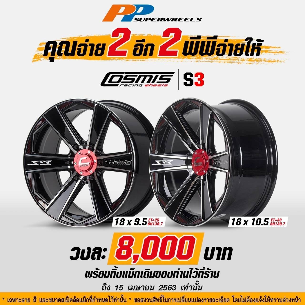 โปรโมชั่นเก็บตัว!! ราคาลดประชดโควิด
  ซื้อ 2 แถม 2  
 ล้อขอบ 18" จ่ายเบาเบา…