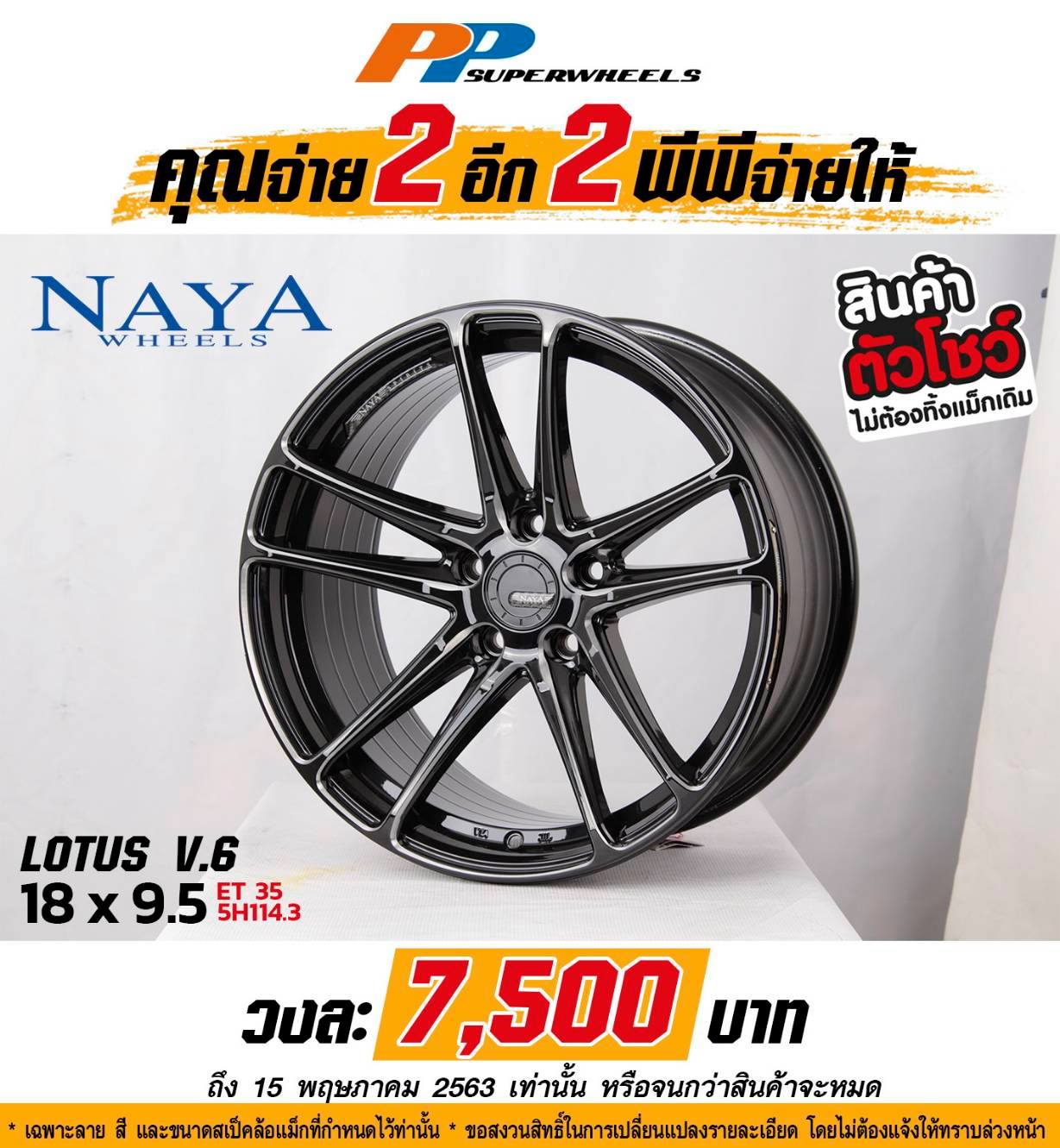 โปรฯแรงซื้อ 2 แถม 2 
  ไม่ต้องเทิร์น 
 ล้อขอบ 18" จ่ายเบาเบา หล่อจบกลับบ้าน…